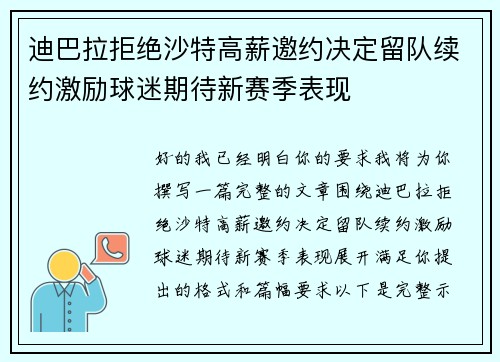 迪巴拉拒绝沙特高薪邀约决定留队续约激励球迷期待新赛季表现