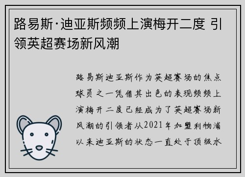 路易斯·迪亚斯频频上演梅开二度 引领英超赛场新风潮