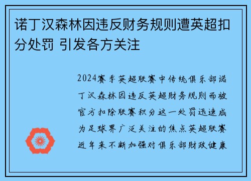 诺丁汉森林因违反财务规则遭英超扣分处罚 引发各方关注
