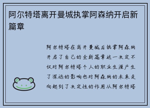 阿尔特塔离开曼城执掌阿森纳开启新篇章