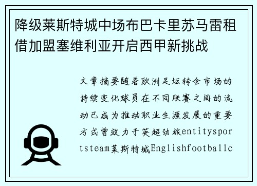 降级莱斯特城中场布巴卡里苏马雷租借加盟塞维利亚开启西甲新挑战