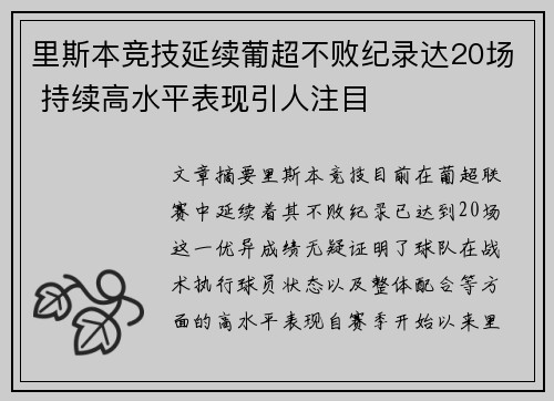 里斯本竞技延续葡超不败纪录达20场 持续高水平表现引人注目
