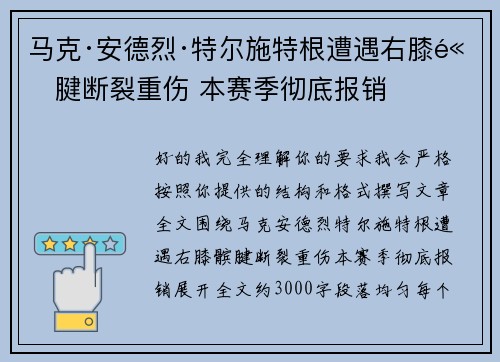 马克·安德烈·特尔施特根遭遇右膝髌腱断裂重伤 本赛季彻底报销