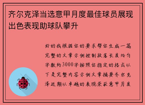 齐尔克泽当选意甲月度最佳球员展现出色表现助球队攀升 齐尔克泽当选意甲月度最佳球员展现出色表现助球队攀升