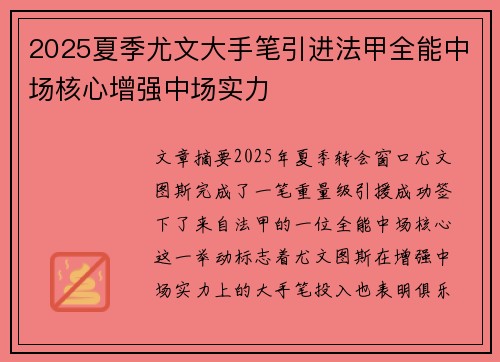 2025夏季尤文大手笔引进法甲全能中场核心增强中场实力
