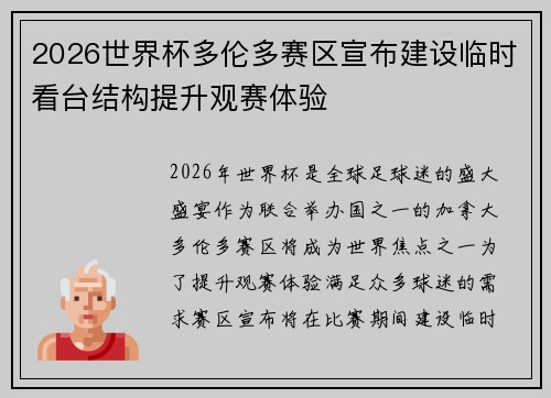 2026世界杯多伦多赛区宣布建设临时看台结构提升观赛体验