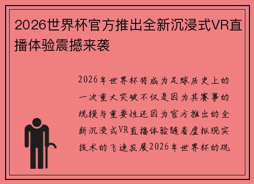 2026世界杯官方推出全新沉浸式VR直播体验震撼来袭