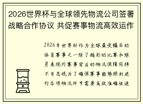2026世界杯与全球领先物流公司签署战略合作协议 共促赛事物流高效运作