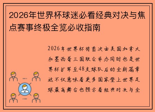2026年世界杯球迷必看经典对决与焦点赛事终极全览必收指南 2026年世界杯球迷必看经典对决与焦点赛事终极全览必收指南