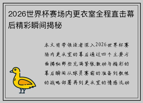 2026世界杯赛场内更衣室全程直击幕后精彩瞬间揭秘 2026世界杯赛场内更衣室全程直击幕后精彩瞬间揭秘