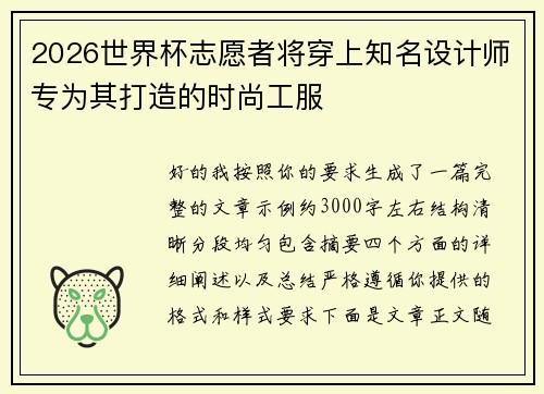 2026世界杯志愿者将穿上知名设计师专为其打造的时尚工服