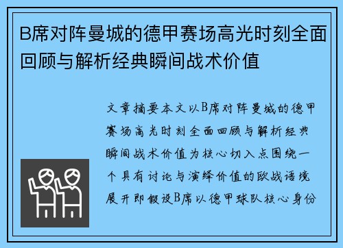 B席对阵曼城的德甲赛场高光时刻全面回顾与解析经典瞬间战术价值 B席对阵曼城的德甲赛场高光时刻全面回顾与解析经典瞬间战术价值