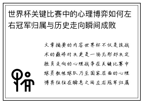 世界杯关键比赛中的心理博弈如何左右冠军归属与历史走向瞬间成败 世界杯关键比赛中的心理博弈如何左右冠军归属与历史走向瞬间成败