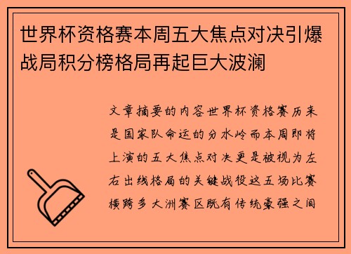 世界杯资格赛本周五大焦点对决引爆战局积分榜格局再起巨大波澜 世界杯资格赛本周五大焦点对决引爆战局积分榜格局再起巨大波澜