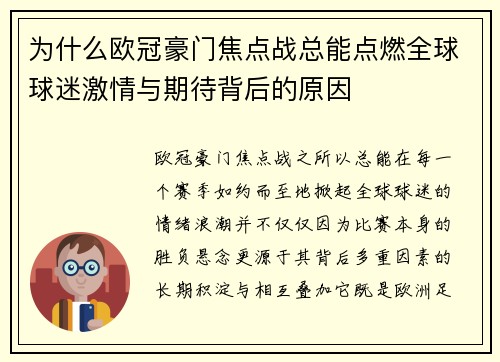 为什么欧冠豪门焦点战总能点燃全球球迷激情与期待背后的原因 为什么欧冠豪门焦点战总能点燃全球球迷激情与期待背后的原因