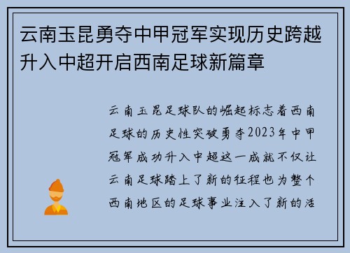云南玉昆勇夺中甲冠军实现历史跨越升入中超开启西南足球新篇章 云南玉昆勇夺中甲冠军实现历史跨越升入中超开启西南足球新篇章