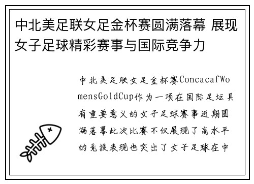 中北美足联女足金杯赛圆满落幕 展现女子足球精彩赛事与国际竞争力