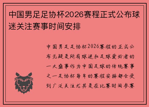 中国男足足协杯2026赛程正式公布球迷关注赛事时间安排