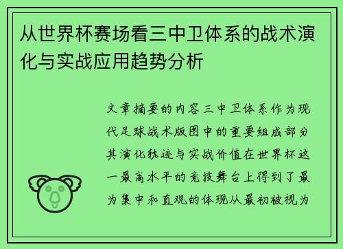 从世界杯赛场看三中卫体系的战术演化与实战应用趋势分析