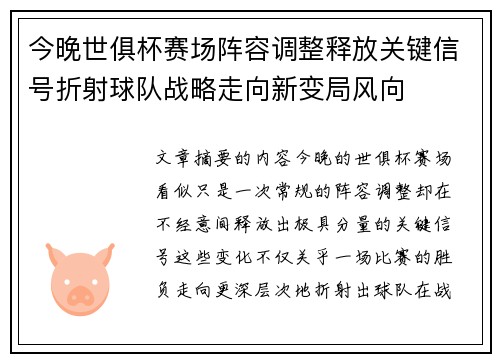 今晚世俱杯赛场阵容调整释放关键信号折射球队战略走向新变局风向 今晚世俱杯赛场阵容调整释放关键信号折射球队战略走向新变局风向