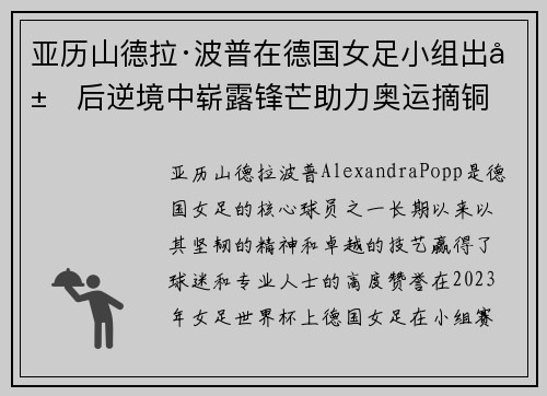 亚历山德拉·波普在德国女足小组出局后逆境中崭露锋芒助力奥运摘铜 亚历山德拉·波普在德国女足小组出局后逆境中崭露锋芒助力奥运摘铜