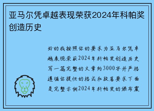 亚马尔凭卓越表现荣获2024年科帕奖创造历史