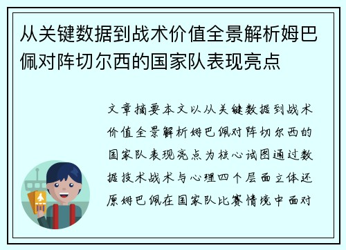 从关键数据到战术价值全景解析姆巴佩对阵切尔西的国家队表现亮点