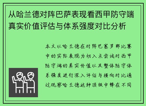 从哈兰德对阵巴萨表现看西甲防守端真实价值评估与体系强度对比分析