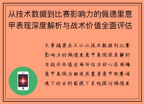 从技术数据到比赛影响力的佩德里意甲表现深度解析与战术价值全面评估 从技术数据到比赛影响力的佩德里意甲表现深度解析与战术价值全面评估