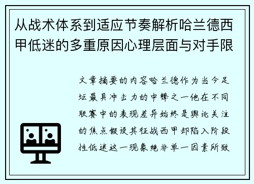 从战术体系到适应节奏解析哈兰德西甲低迷的多重原因心理层面与对手限制