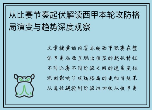 从比赛节奏起伏解读西甲本轮攻防格局演变与趋势深度观察 从比赛节奏起伏解读西甲本轮攻防格局演变与趋势深度观察