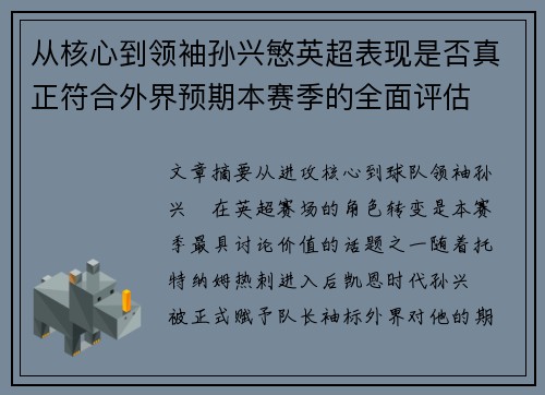 从核心到领袖孙兴慜英超表现是否真正符合外界预期本赛季的全面评估