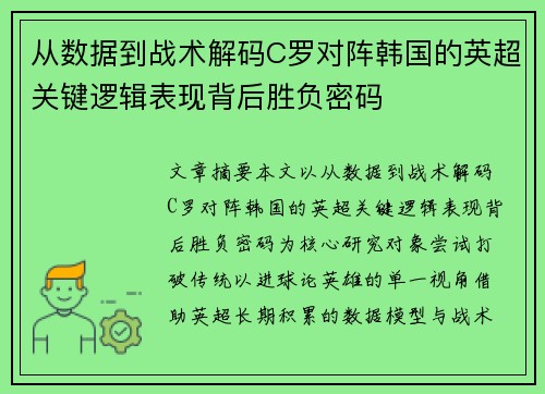 从数据到战术解码C罗对阵韩国的英超关键逻辑表现背后胜负密码