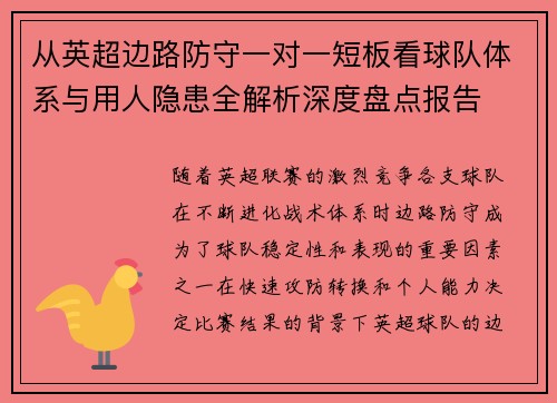 从英超边路防守一对一短板看球队体系与用人隐患全解析深度盘点报告