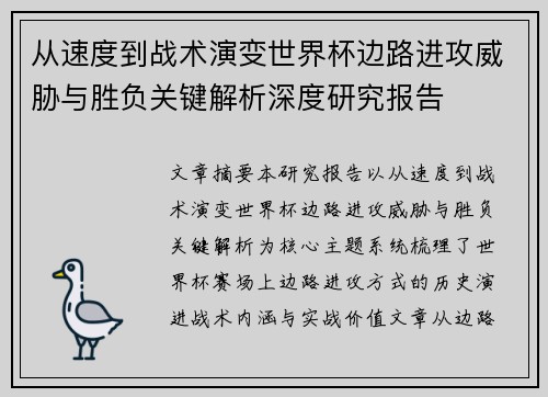 从速度到战术演变世界杯边路进攻威胁与胜负关键解析深度研究报告