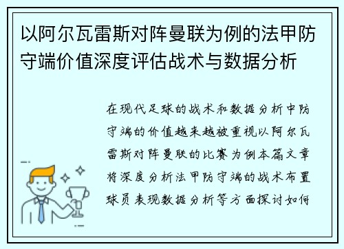 以阿尔瓦雷斯对阵曼联为例的法甲防守端价值深度评估战术与数据分析 以阿尔瓦雷斯对阵曼联为例的法甲防守端价值深度评估战术与数据分析