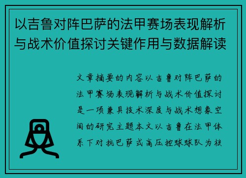 以吉鲁对阵巴萨的法甲赛场表现解析与战术价值探讨关键作用与数据解读