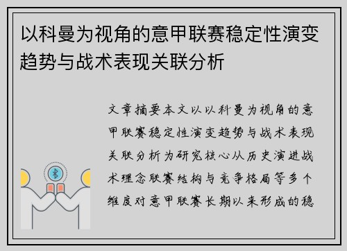 以科曼为视角的意甲联赛稳定性演变趋势与战术表现关联分析