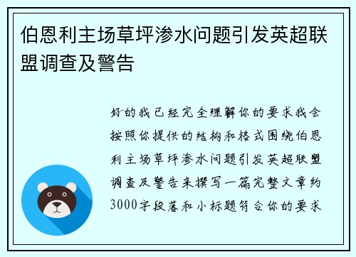 伯恩利主场草坪渗水问题引发英超联盟调查及警告 伯恩利主场草坪渗水问题引发英超联盟调查及警告