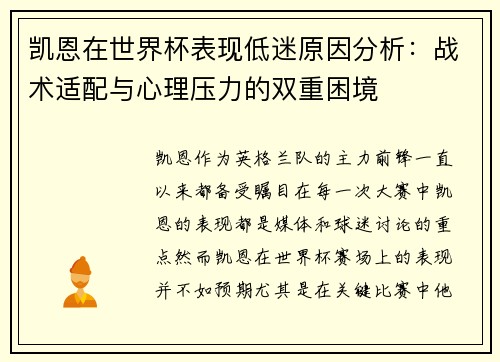 凯恩在世界杯表现低迷原因分析：战术适配与心理压力的双重困境