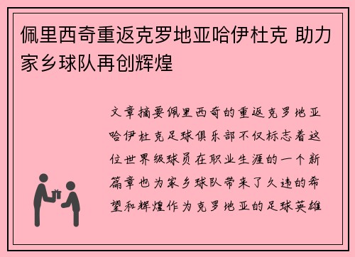 佩里西奇重返克罗地亚哈伊杜克 助力家乡球队再创辉煌 佩里西奇重返克罗地亚哈伊杜克 助力家乡球队再创辉煌