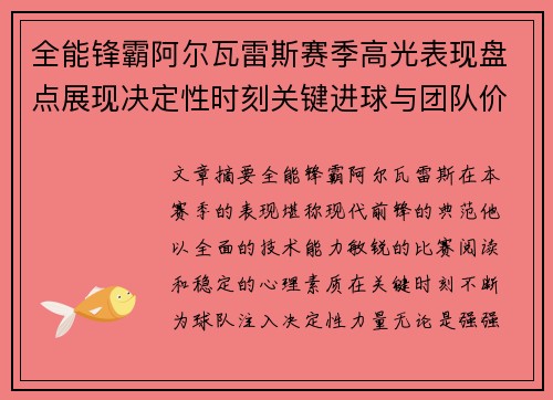 全能锋霸阿尔瓦雷斯赛季高光表现盘点展现决定性时刻关键进球与团队价值 全能锋霸阿尔瓦雷斯赛季高光表现盘点展现决定性时刻关键进球与团队价值