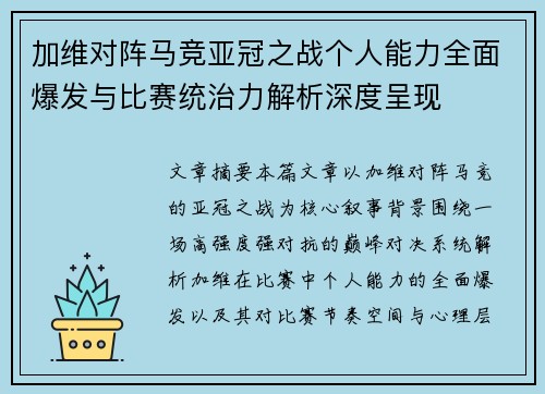 加维对阵马竞亚冠之战个人能力全面爆发与比赛统治力解析深度呈现
