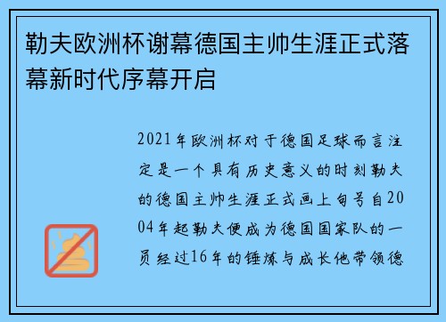 勒夫欧洲杯谢幕德国主帅生涯正式落幕新时代序幕开启 勒夫欧洲杯谢幕德国主帅生涯正式落幕新时代序幕开启