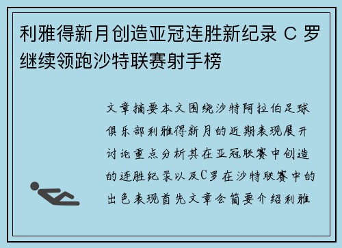利雅得新月创造亚冠连胜新纪录 C 罗继续领跑沙特联赛射手榜