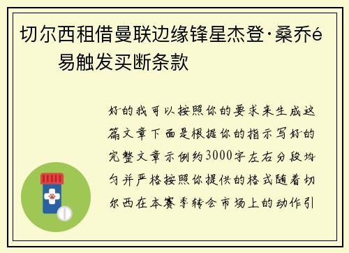 切尔西租借曼联边缘锋星杰登·桑乔附易触发买断条款