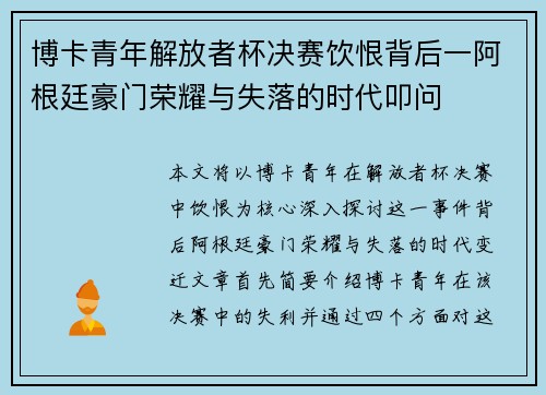 博卡青年解放者杯决赛饮恨背后一阿根廷豪门荣耀与失落的时代叩问