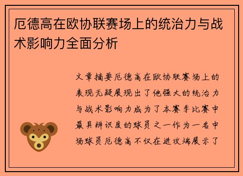 厄德高在欧协联赛场上的统治力与战术影响力全面分析 厄德高在欧协联赛场上的统治力与战术影响力全面分析