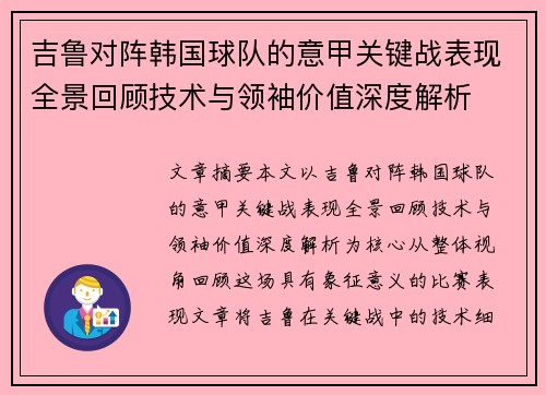 吉鲁对阵韩国球队的意甲关键战表现全景回顾技术与领袖价值深度解析