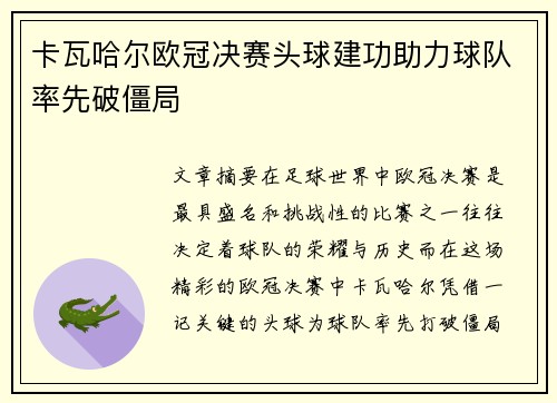 卡瓦哈尔欧冠决赛头球建功助力球队率先破僵局 卡瓦哈尔欧冠决赛头球建功助力球队率先破僵局